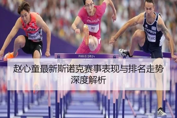 赵心童最新斯诺克赛事表现与排名走势深度解析
